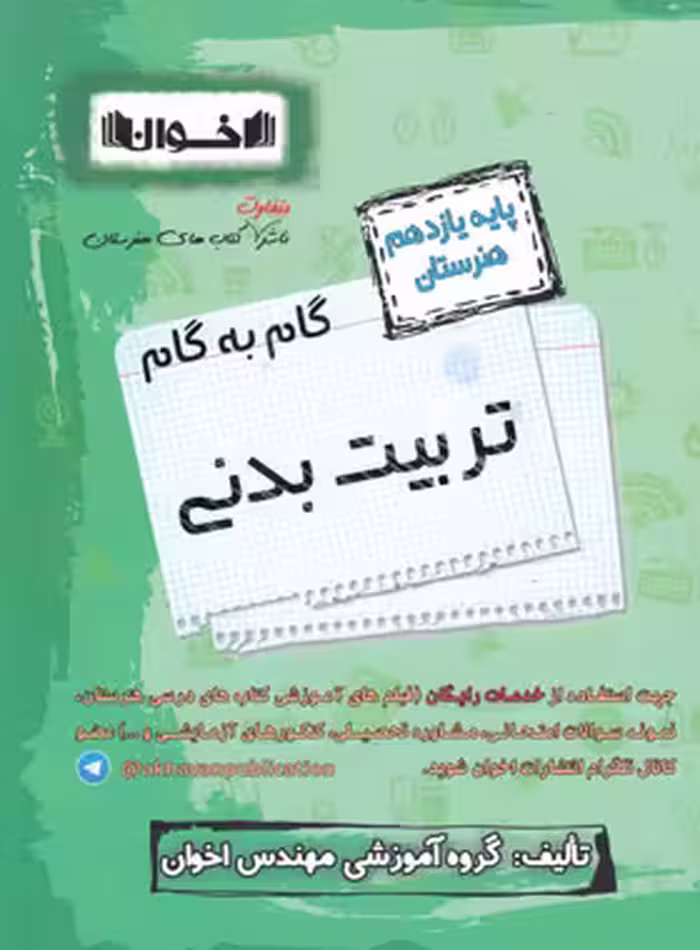 گام به گام تربیت بدنی یازدهم هنرستان اخوان | چی بخونم