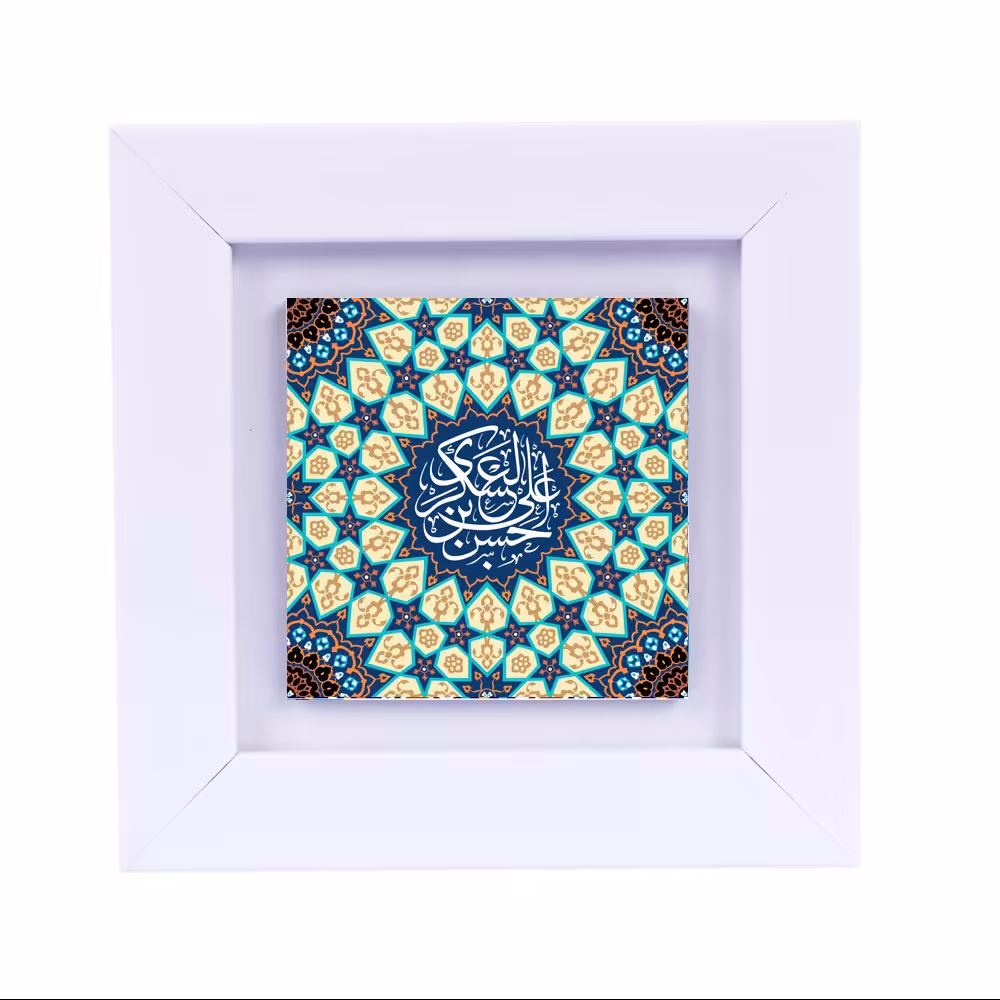تابلو دیواری با عبارت متبرک (امام حسن عسکری ع) ابعاد 13 در 13 قاب سفید