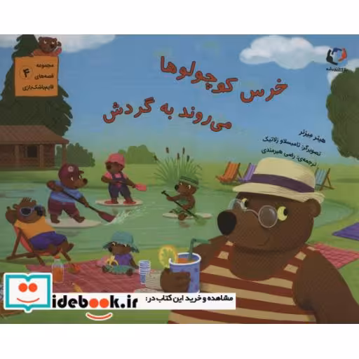 کتاب خرس کوچولوها می روند به گردش