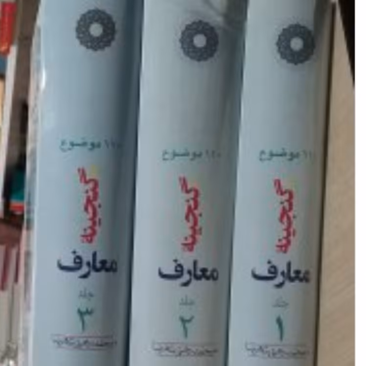 کتاب گنجینه معارف محمد رضا رحمتی شهرضا سه جلدی