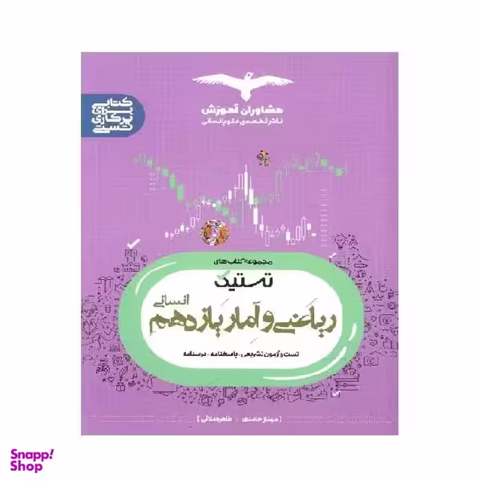 کتاب ریاضی و آمار یازدهم تستیک اثر مهناز حامدی و طاهره مولایی انتشارات مشاوران آموزش