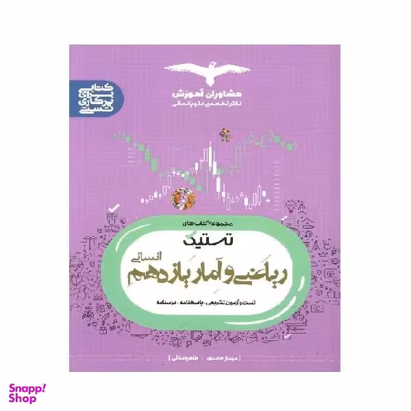 کتاب ریاضی و آمار یازدهم تستیک اثر مهناز حامدی و طاهره مولایی انتشارات مشاوران آموزش