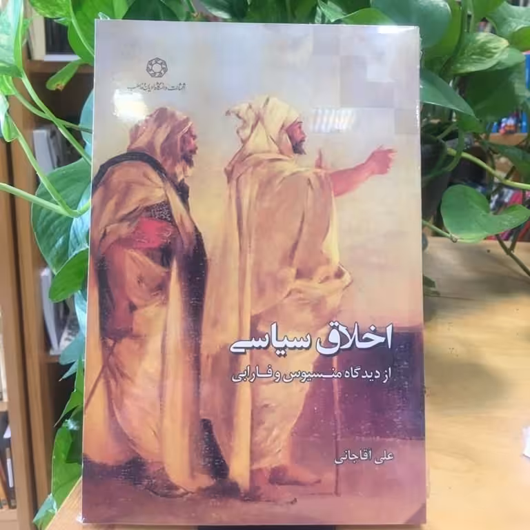 کتاب اخلاق سیاسی از دیدگاه منسیوس و فارابی