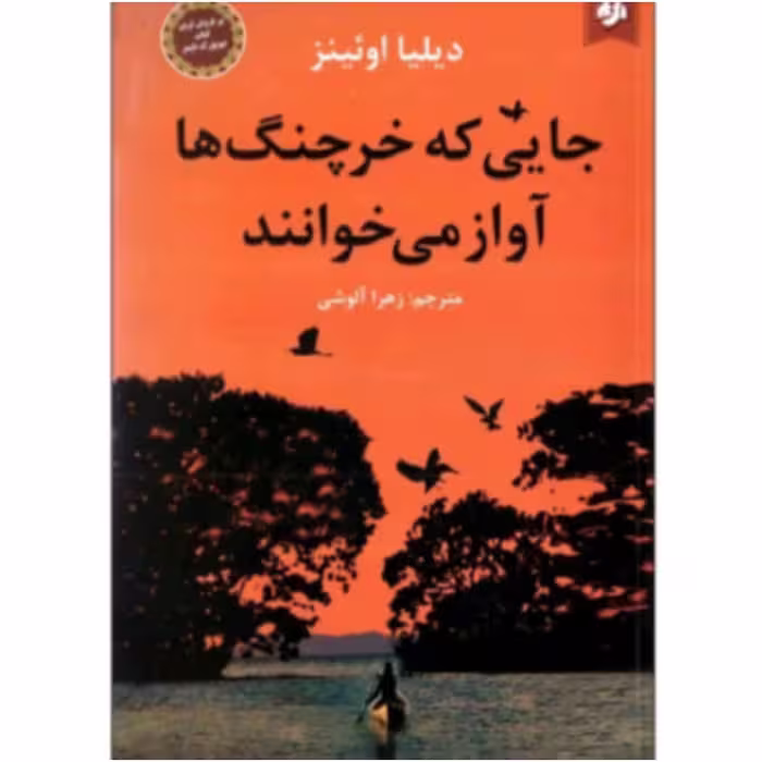 کتاب جایی که خرچنگها آواز می خوانند 