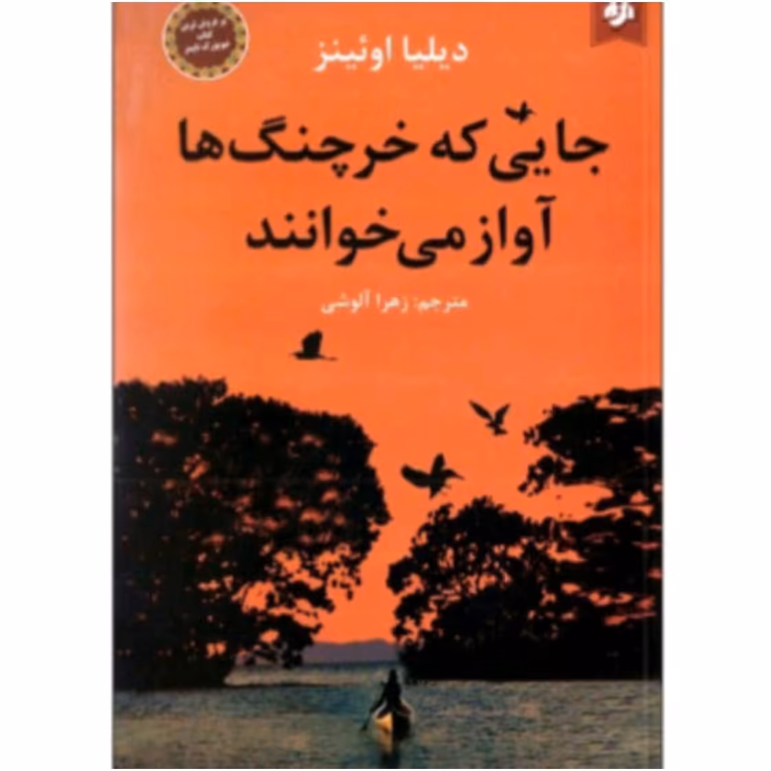 کتاب جایی که خرچنگها آواز می خوانند 