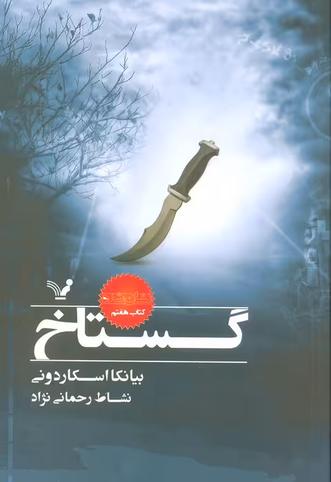 گستاخ (نشان شده:کتاب هفتم) - ناشربوک | خرید آنلاین کتاب
