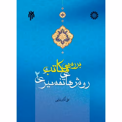 مکاتب تفسیری ج دوم