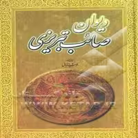 کتاب دیوان صائب تبریزی اقبال