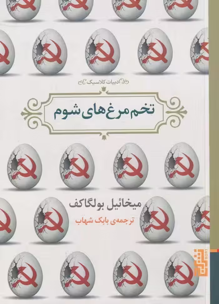 کتاب تخم مرغ های شوم نشر برج
