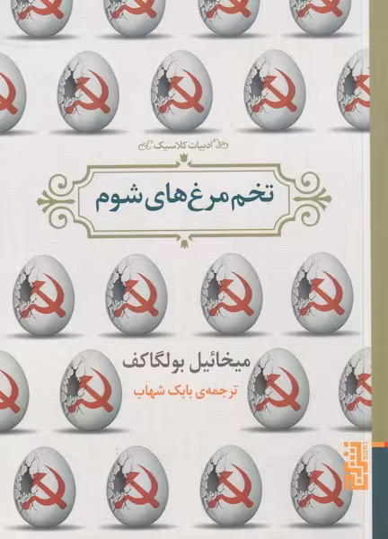 کتاب تخم مرغ های شوم نشر برج