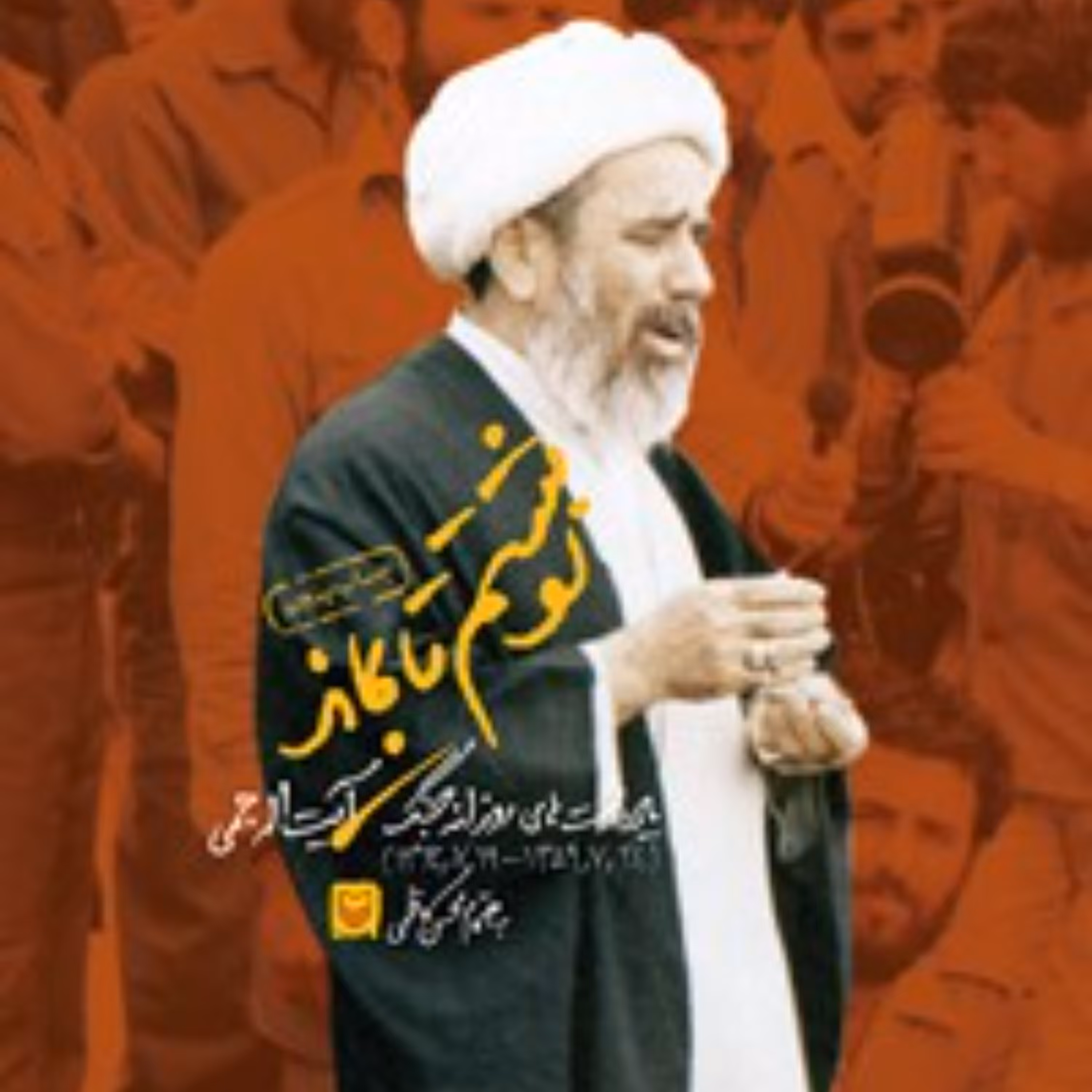 نوشتم تا بماند (یادداشتهای روزانه جنگ آیتالله جمی )