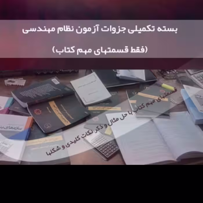 جزوه امتحان نظام مهندسی تاسیسات  شامل خلاصه جامع  مقررات ملی ساختمان 