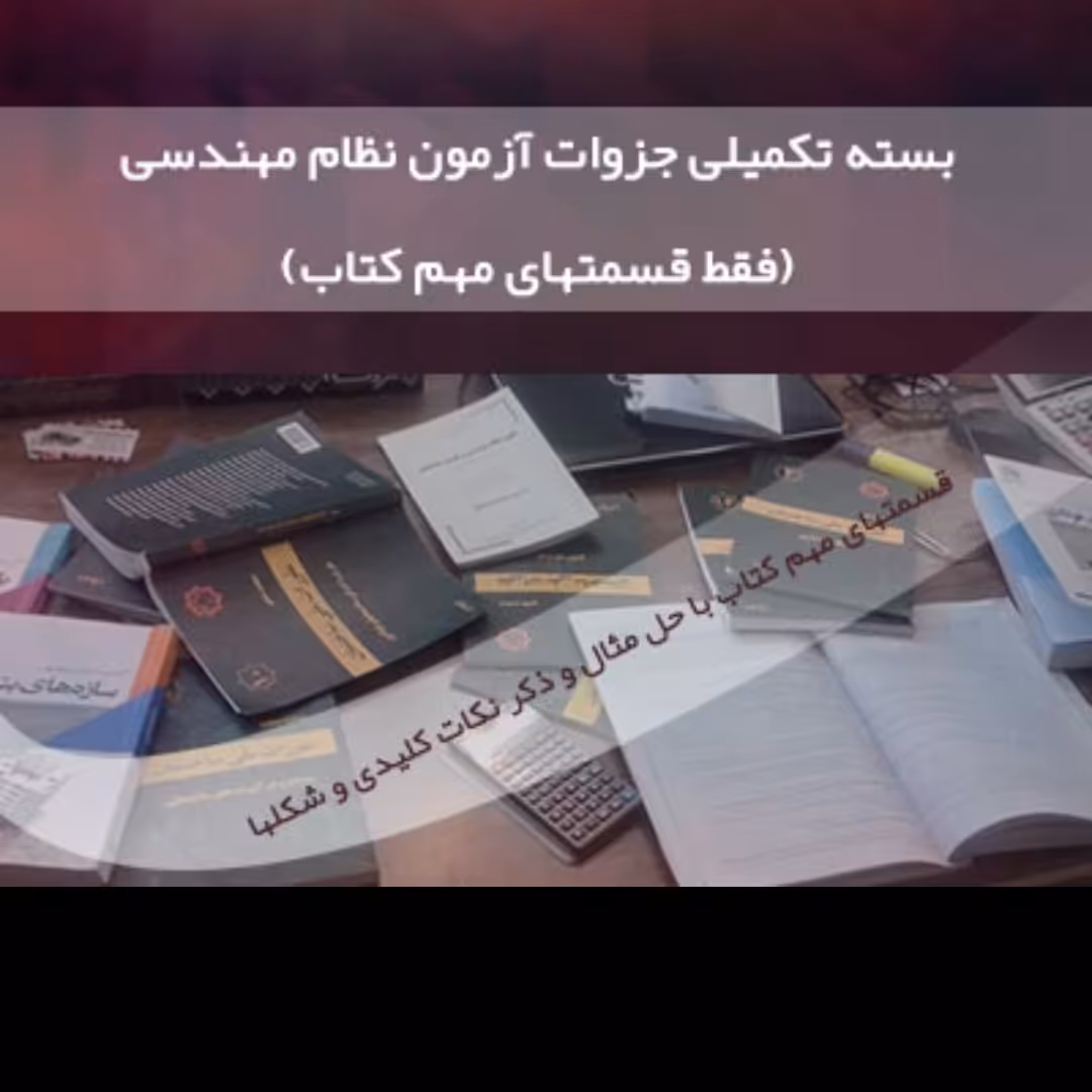 جزوه امتحان نظام مهندسی تاسیسات شامل خلاصه جامع مقررات ملی ساختمان