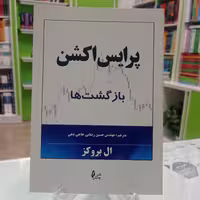 کتاب پرایس اکشن (بازگشت ها) اثر ال بروکز نشر چالش ترجمه رضایی حاجی دهی