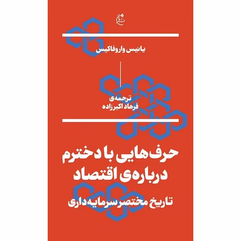 حرف هایی با دخترم درباره ی اقتصاد