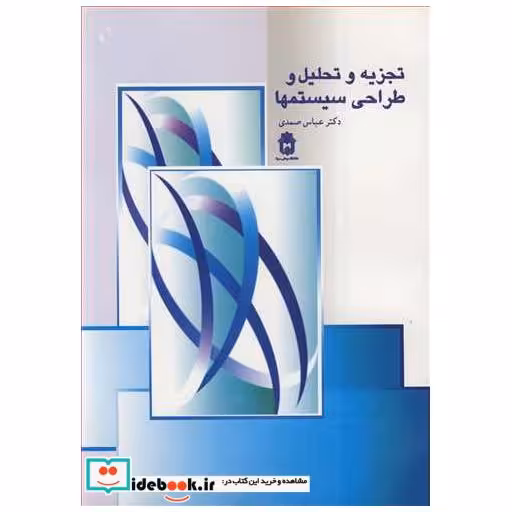 تجزیه وتحلیل و طراحی سیستمها