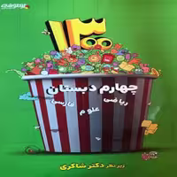 1300 تست تیزهوشان چهارم ابتدایی دکتر شاکری