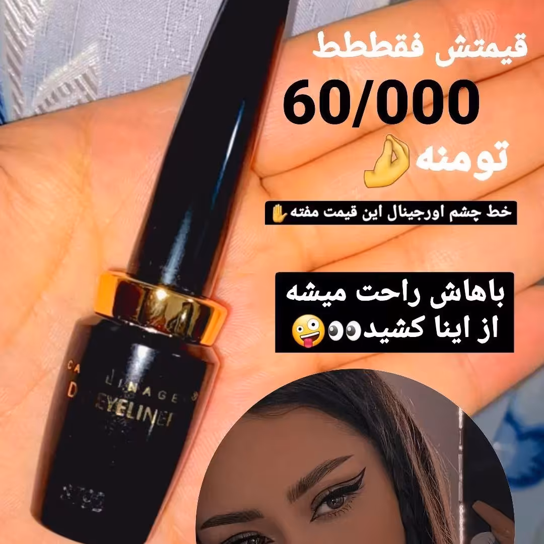 خط چشم ماژیکی مخزن دار 24 ساعته اورجینال