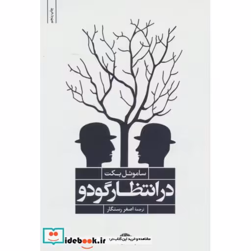 کتاب در انتظار گودو اثر ساموئل بکت