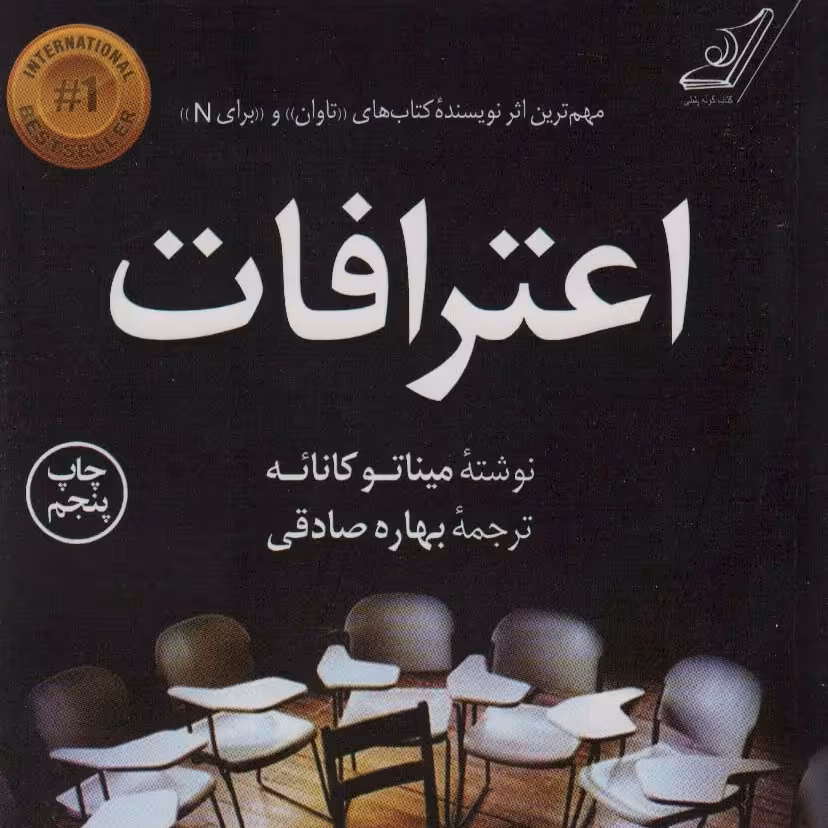 اعترافات (رمان خارجی)