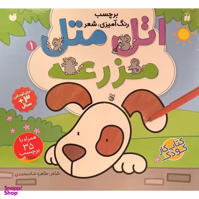 کتاب اتل متل 1 مزرعه اثر طاهره شاه محمدی نشر ذكر