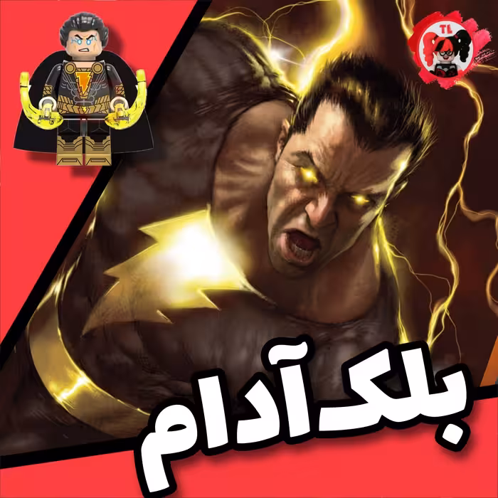 لگو بلک آدام مدل کلاسیک