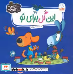 قیمت و خرید کتاب این گل برای تو اثر آمنه رمضانی | ایده بوک