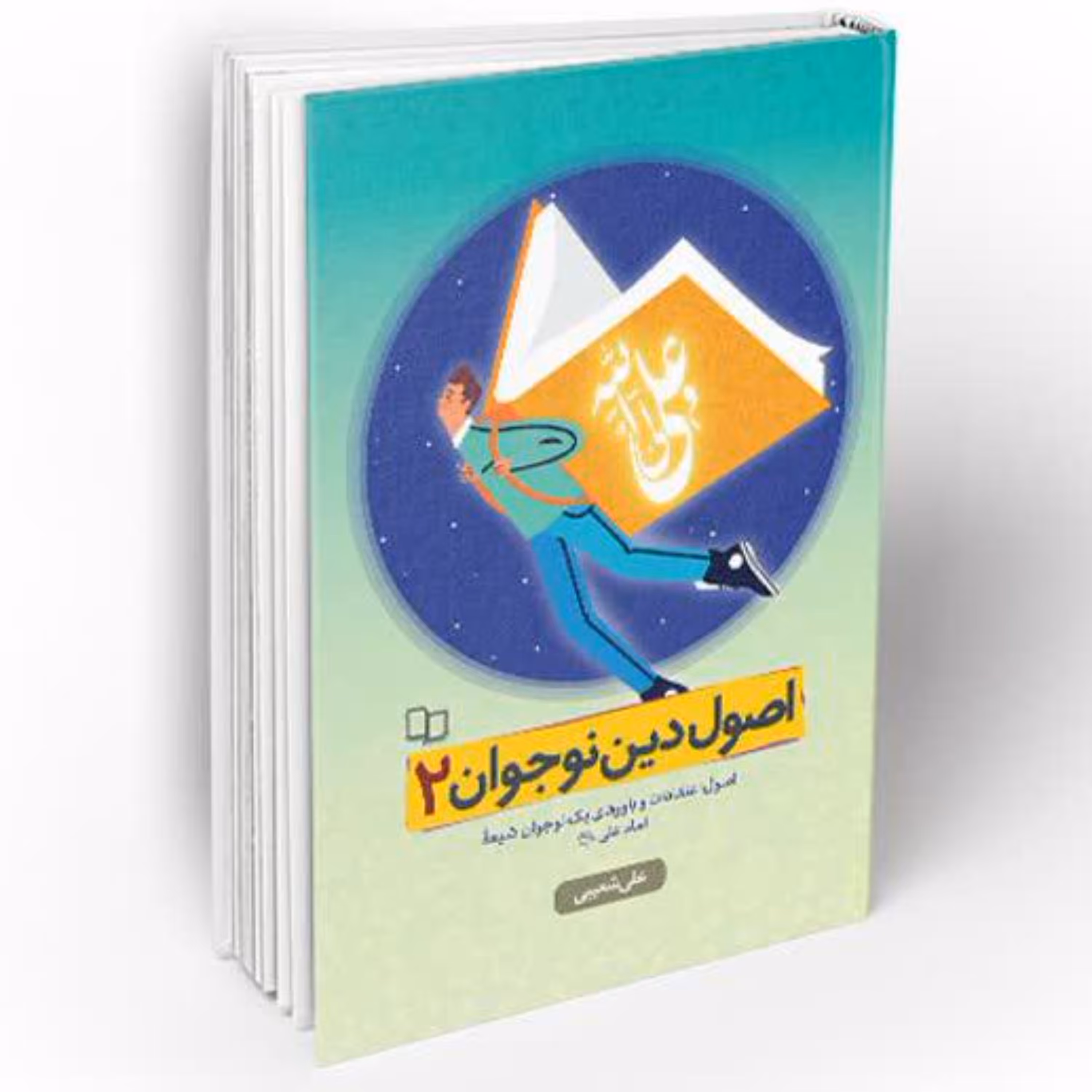 کتاب اصول دین نوجوان 2 (اثر علی شعیبی)