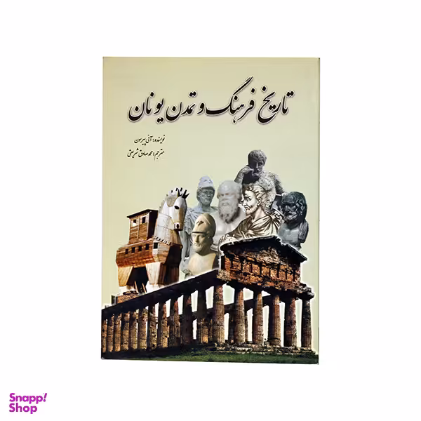 کتاب تاریخ فرهنگ و تمدن یونان اثر آنی پیرسون انتشارات سبزان