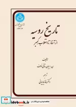 قیمت و خرید کتاب تاریخ روسیه از آغاز تا انقلاب اکتبر | ایده بوک