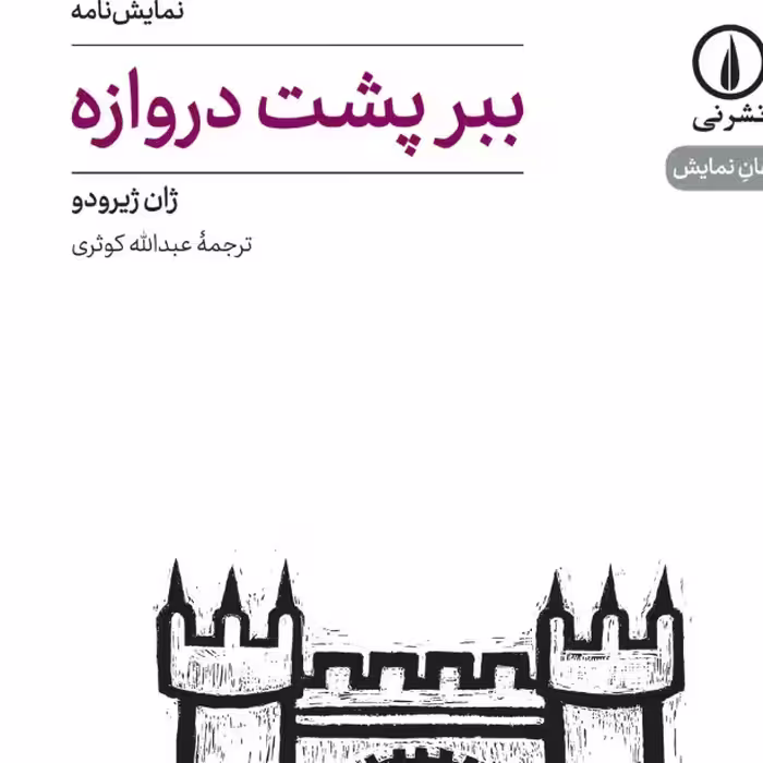 ببر پشت دروازه نمایشنامه ژان ژیرودو نشر نی