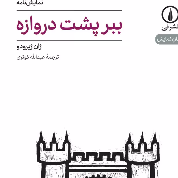 ببر پشت دروازه نمایشنامه ژان ژیرودو نشر نی