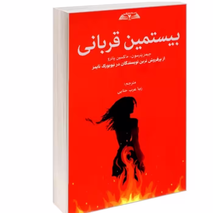 کتاب بیستمین قربانی