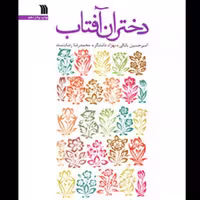 کتاب دختران آفتاب انتشارات سروش 