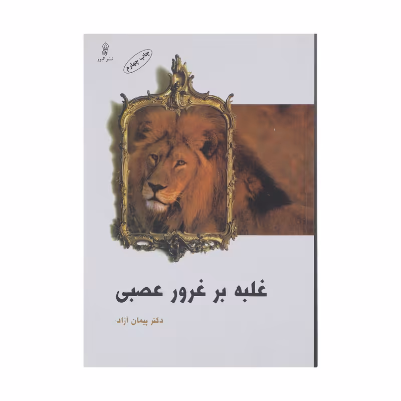 کتاب غلبه بر غرور عصبی اثر پیمان آزاد انتشارات البرز