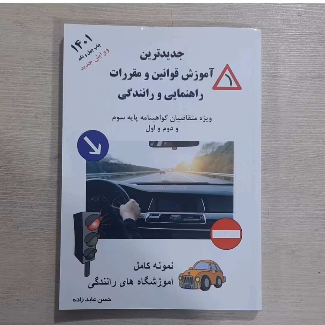 کتاب آیین نامه راهنمایی و رانندگی