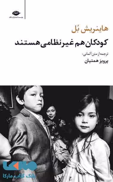کودکان هم غیر نظامی هستند موسسه انتشارات نگاه