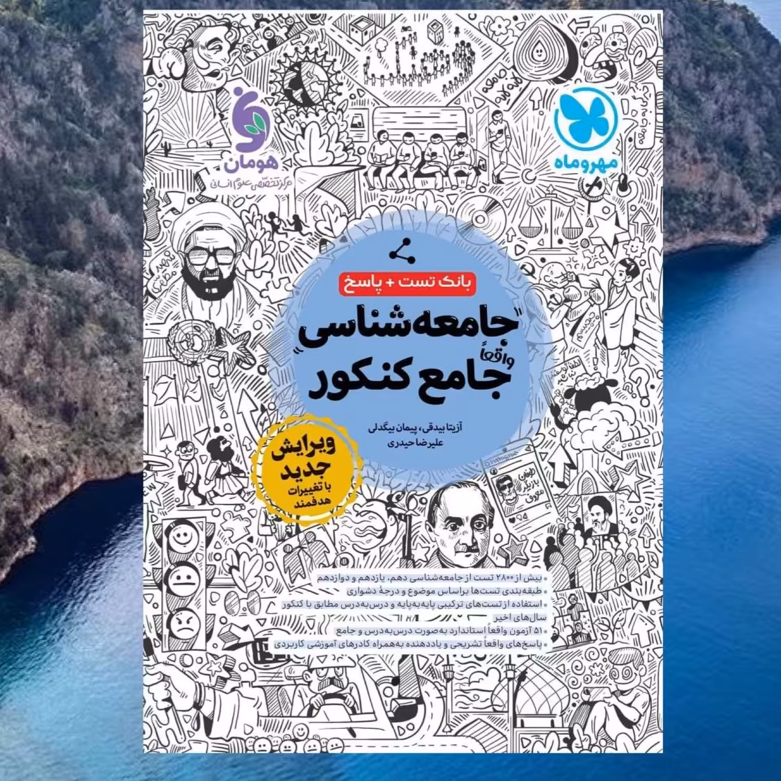 کتاب جامعه شناسی جامع کنکور ( تست و پاسخ تشریحی ) انتشارات مهروماه چاپ 1403 مولف آزیتا بیدقی وبیگدلی