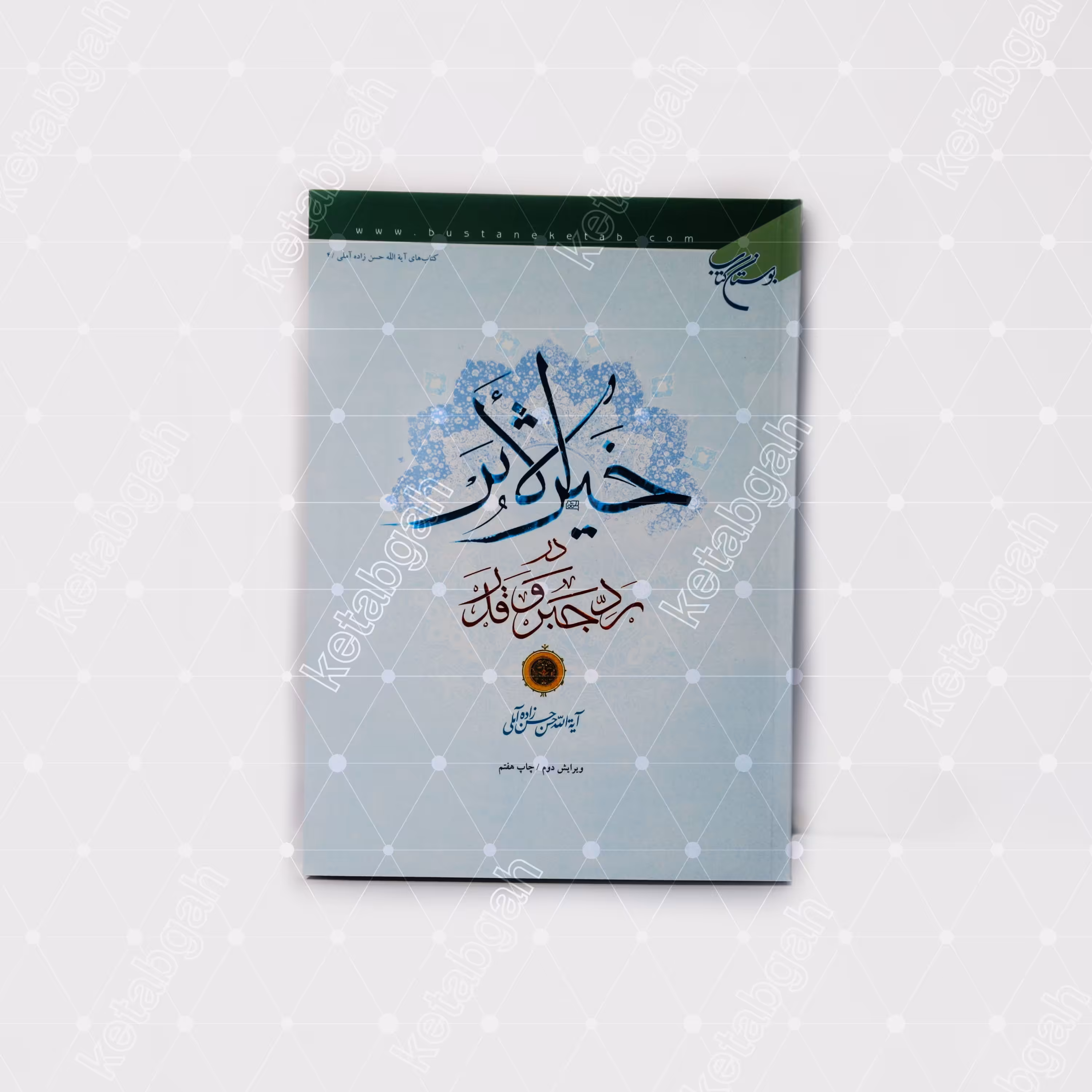 کتاب خیرالاثر در ردّ جبر و قدر علامه حسن زاده آملی