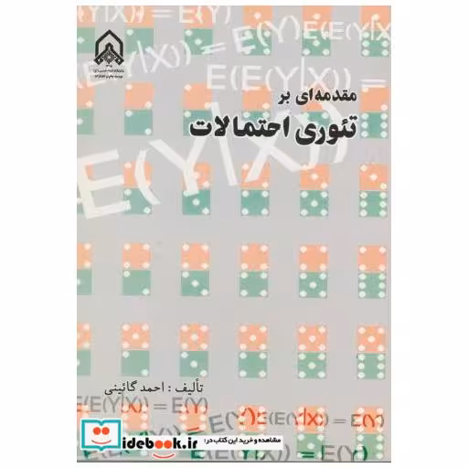 کتاب مقدمه ای بر تئوری احتمالات اثر احمد گائینی