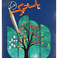 پاسخ برگ 50 برگ انتشارات نارنجی