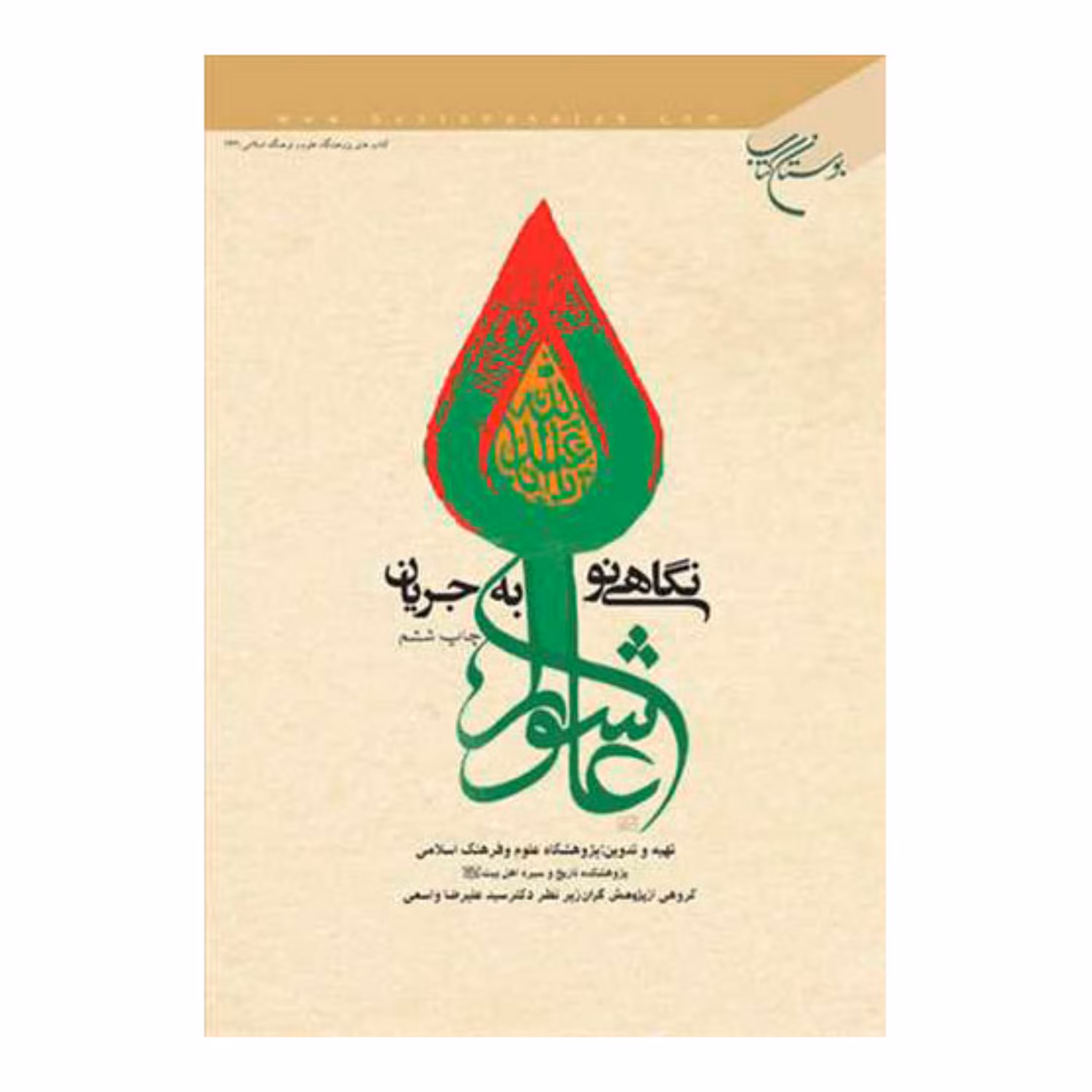 کتاب نگاهی نو به جریان عاشورا (مجموعه مقالات) -  سید علیرضا واسعی - بوستان کتاب