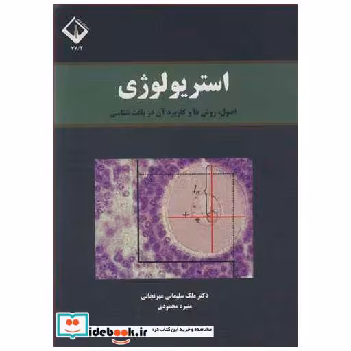 کتاب استریولوژی اصول، روش ها و کاربرد آن در بافت شناسی اثر دکتر ملک سلیمانی مهرنجانی-منیره محمودی