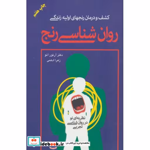 کتاب روان شناسی رنج (کشف و درمان رنجهای اولیه زندگی) اثر آرتور آنو