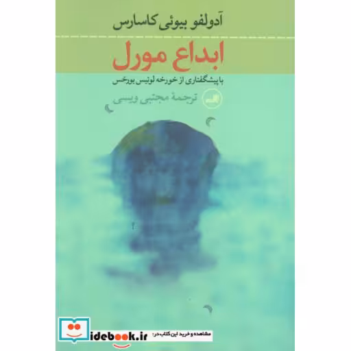 کتاب ابداع مورل اثر آدولفو بیوئی کاسارس