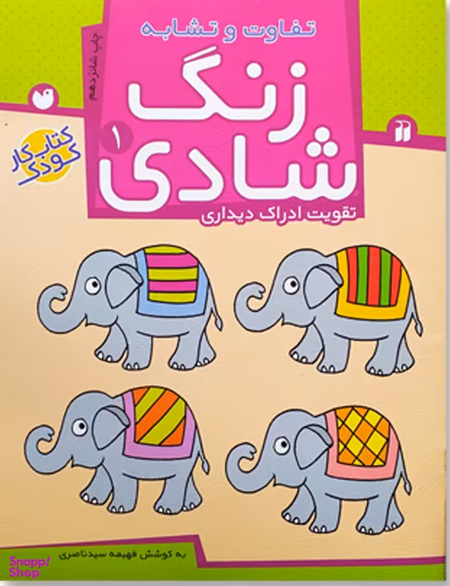 کتاب زنگ شادی 1 اثر فهیمه سید ناصری انتشارات ذکر