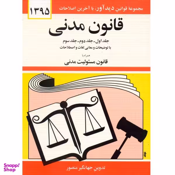 کتاب قانون مدنی اثر جهانگیر منصور