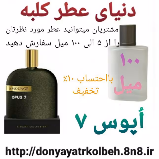 عطر اپوس هفت 100 میل