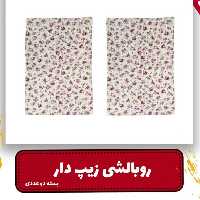 روبالش زیپ دار مدل انگلیش هوم بسته 2عددی