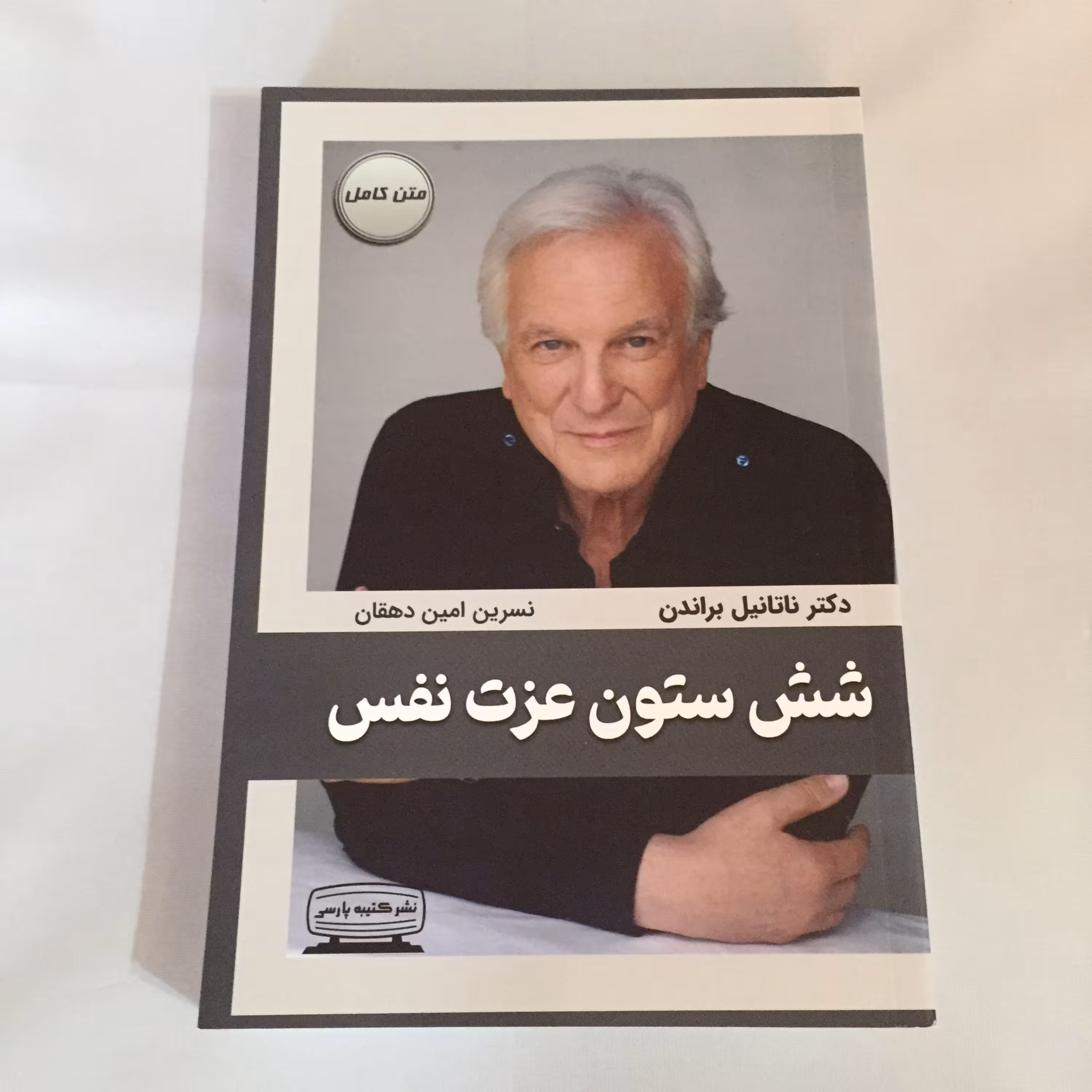 کتاب شش ستون عزت نفس